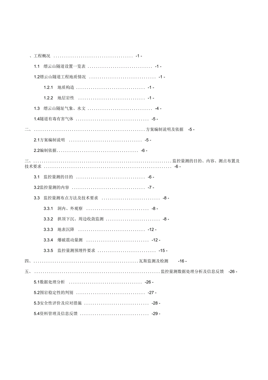 隧道施工监控量测与方案_第1页