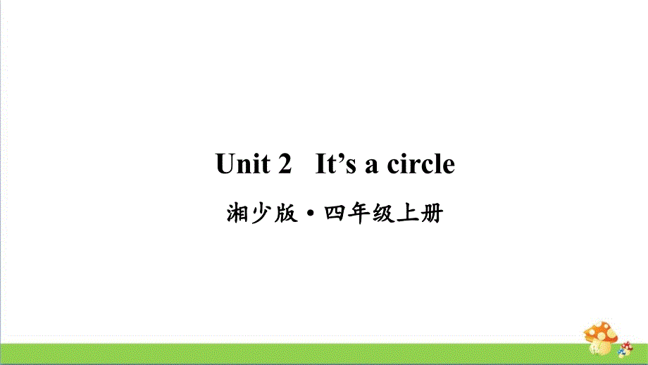 湘少版英语四年级上册Unit2课件_第1页