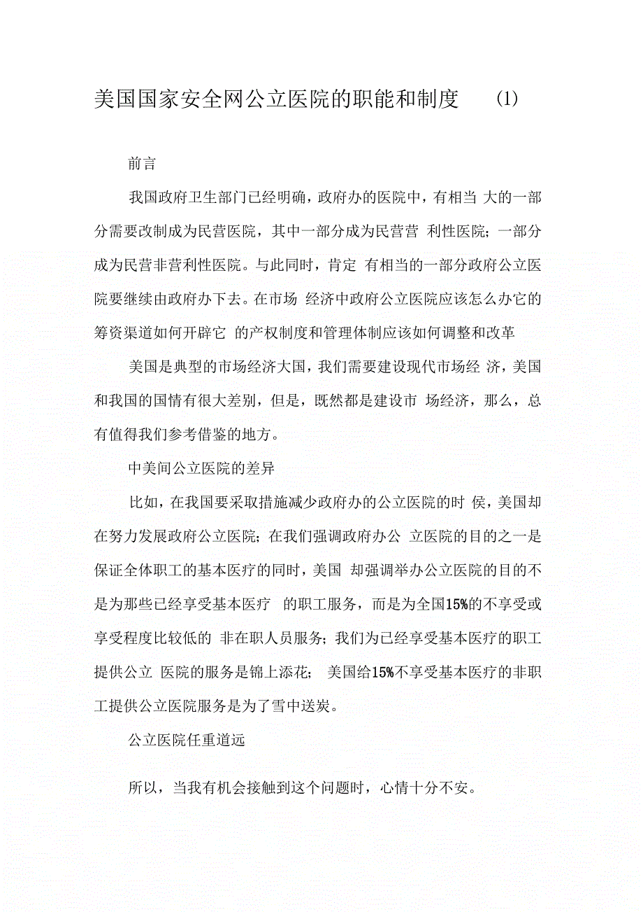 美国国家安全网公立医院的职能和制度(1)_第1页