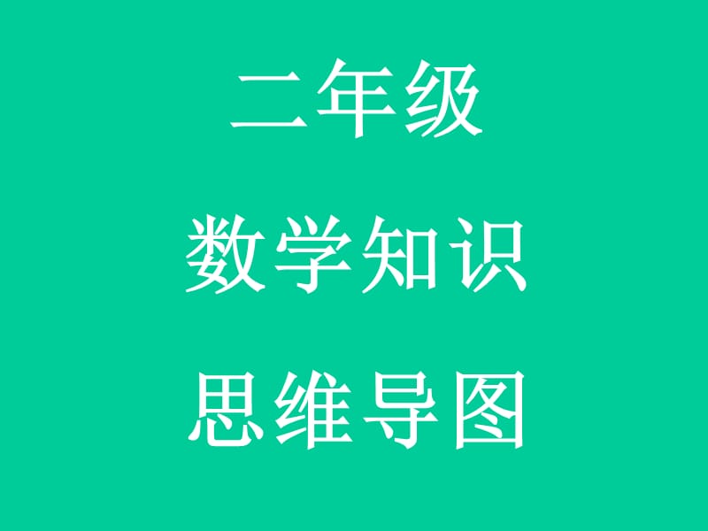 二年级上册数学思维导图-二上数学思维导图（精心汇编）_第1页