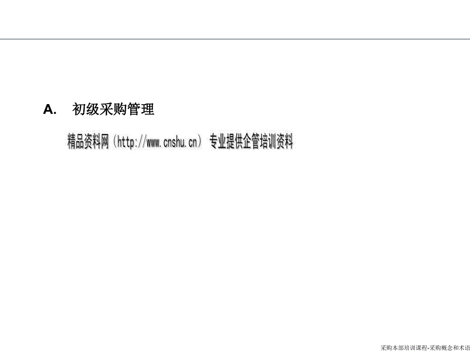 初级采购管理术语与营运管理术语（_第1页