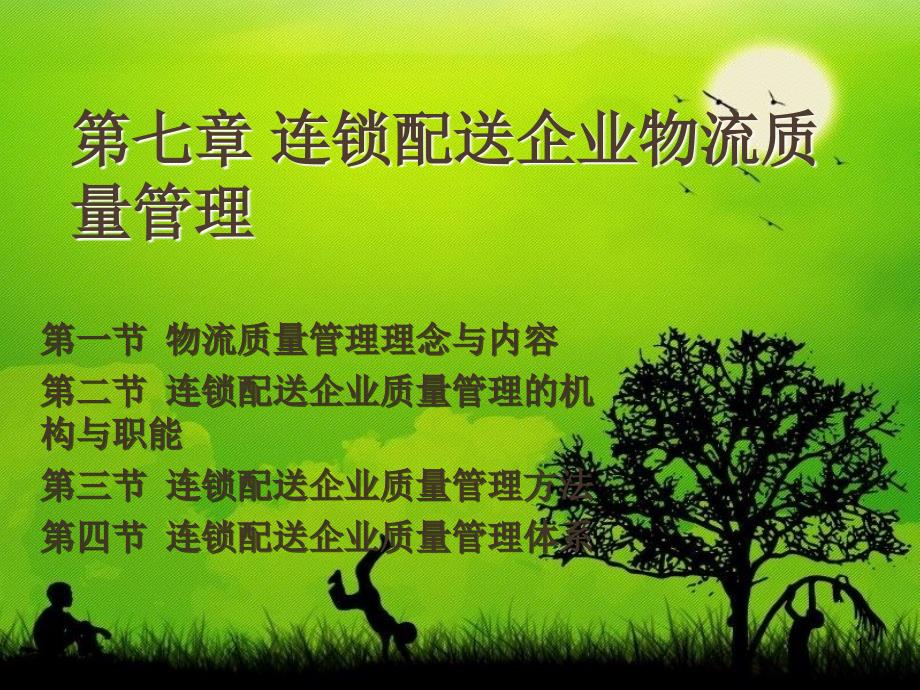 第七章 连锁配送企业物流质量管理_第1页