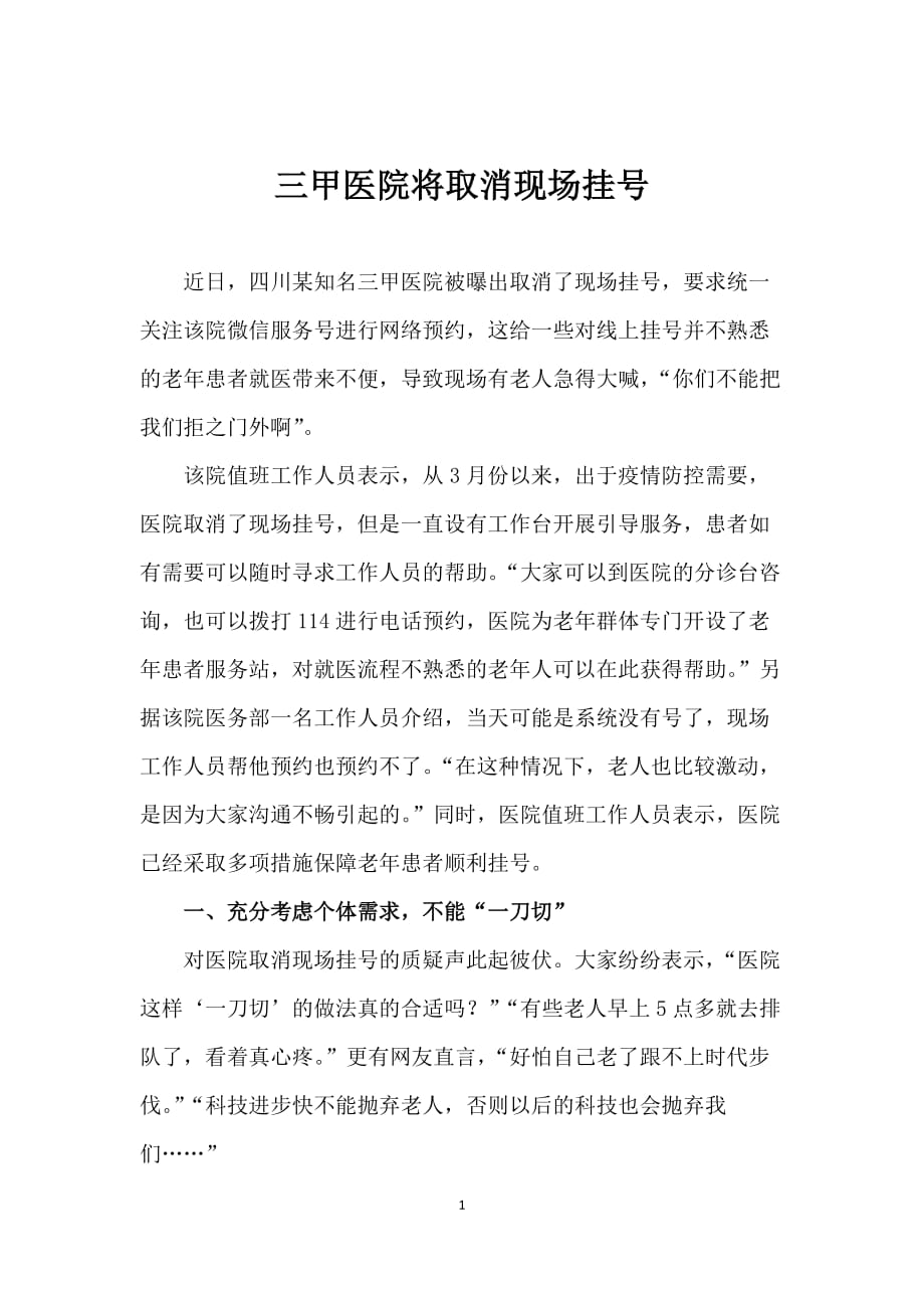 三甲医院将取消现场挂号_第1页
