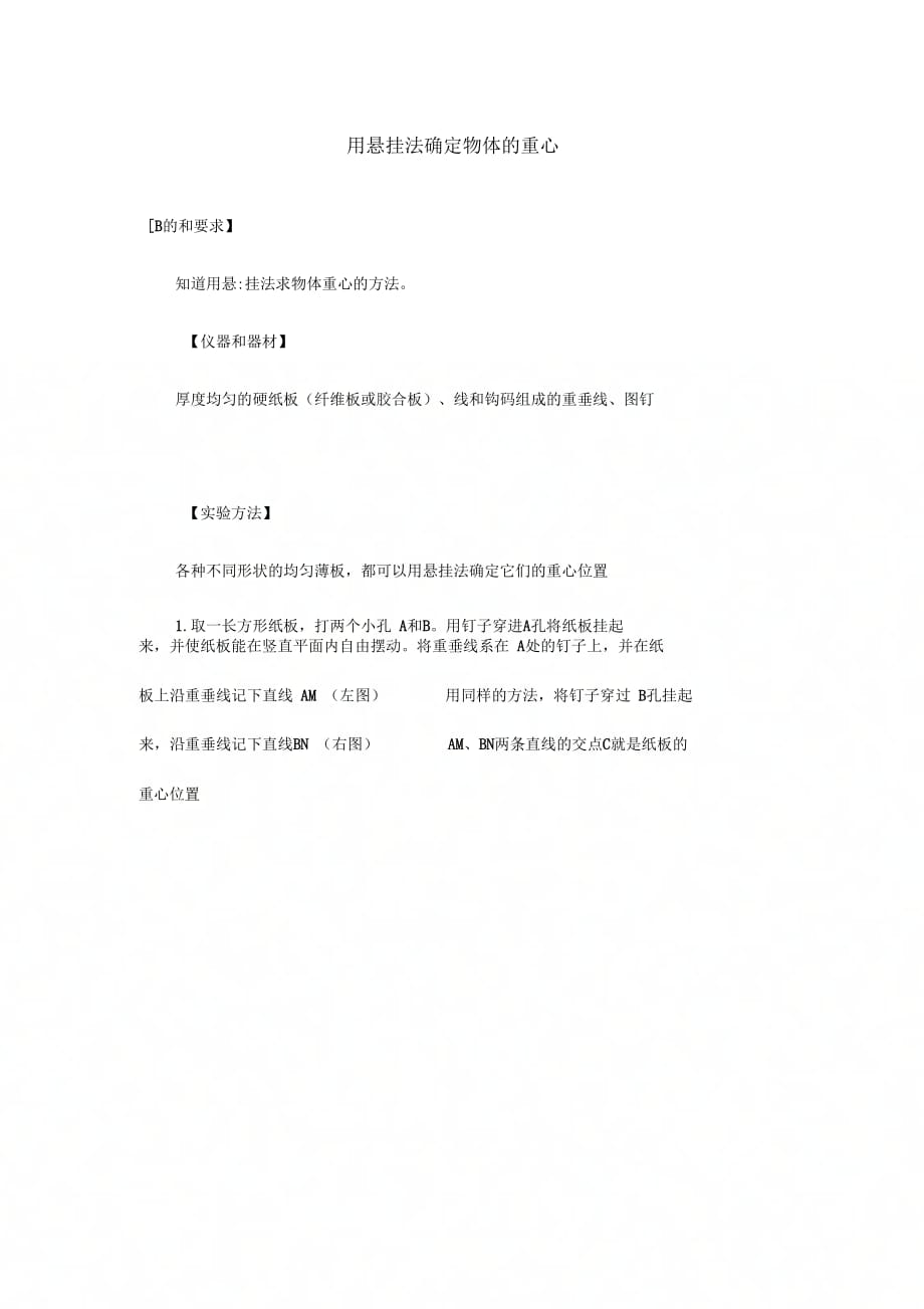 用悬挂法确定物体的重心_第1页