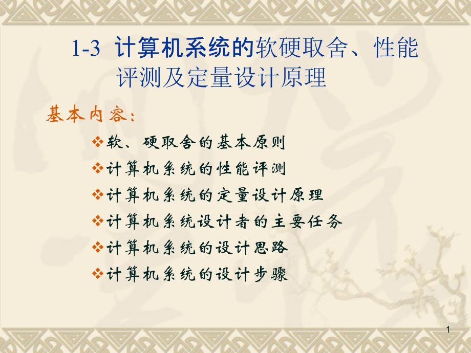 计算机系统的软硬取舍、性能评测及定量设计原理培训课件_第1页