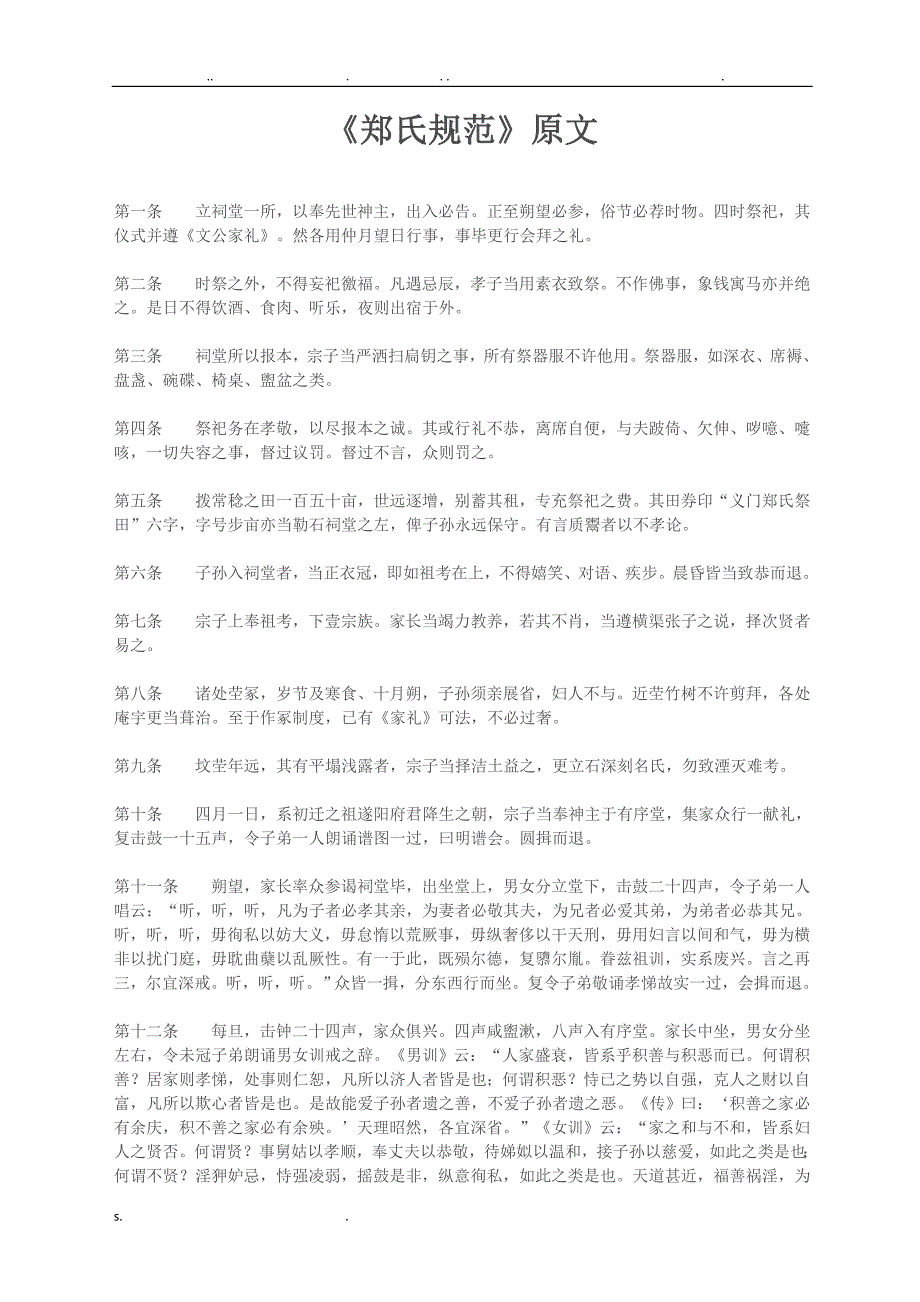 《郑义门家规》_第1页