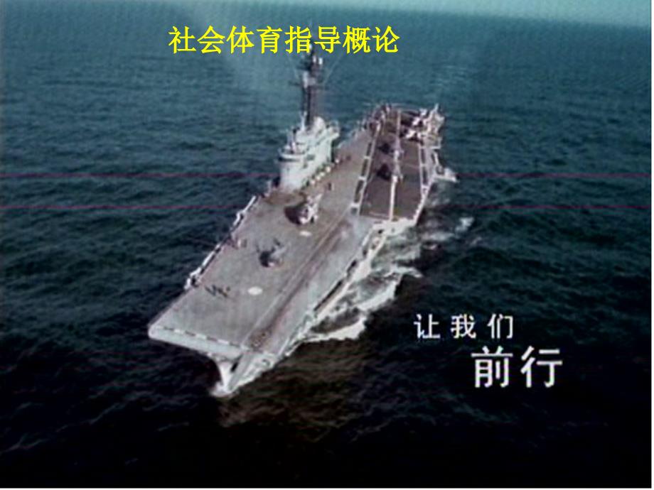 第一讲我国社会体育的改革与发展_第1页