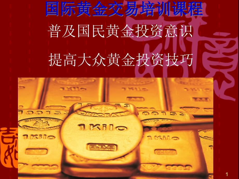 第二节黄金发展史_第1页