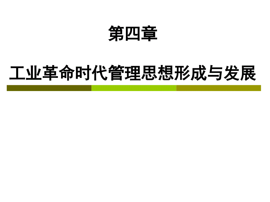第四章工业革命时代管理思想形成与发展精编版_第1页