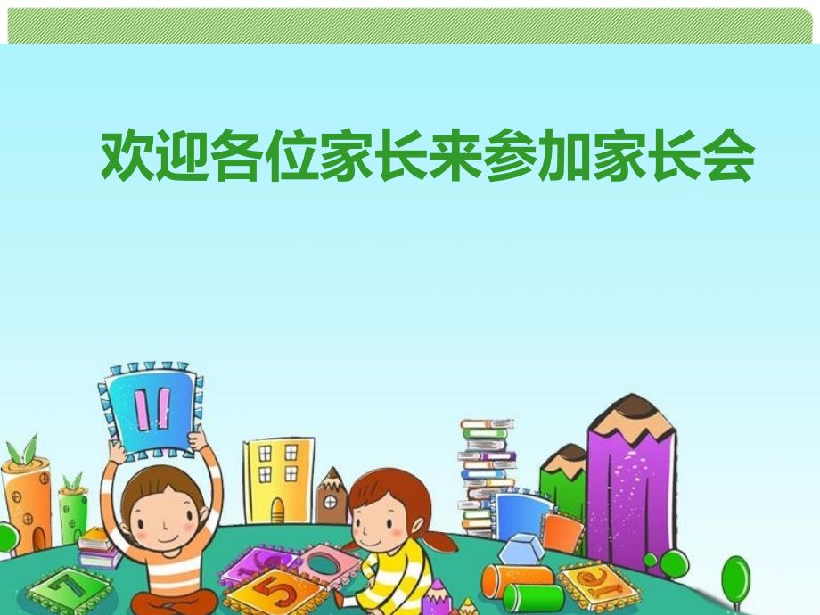 二年级上数学老师家长会ppt(最新版) 修订_第1页