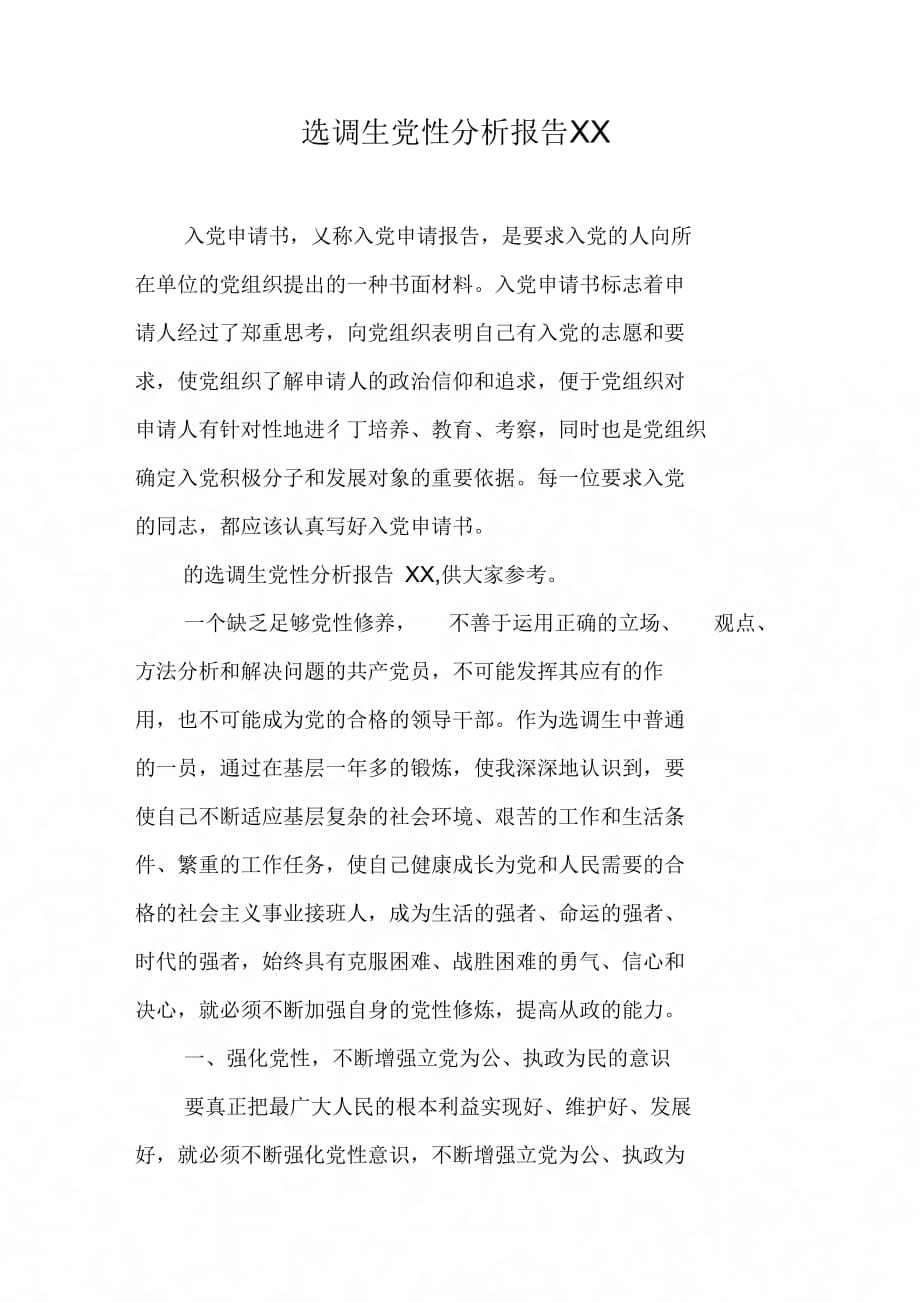 选调生党性分析报告_第1页