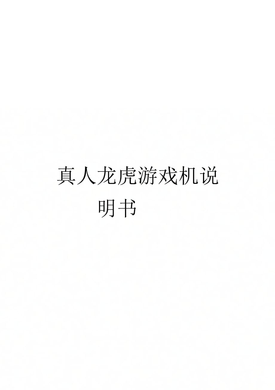 真人龙虎游戏机说明书样本_第1页
