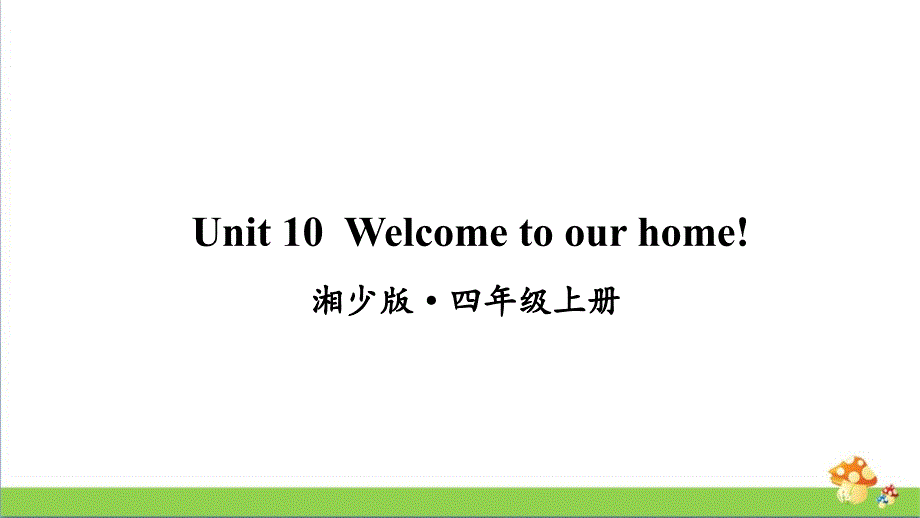 湘少版英语四年级上册Unit10课件_第1页