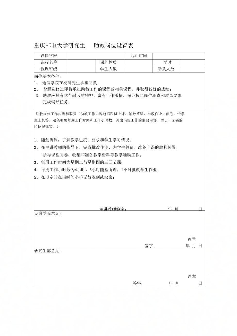 研究生助教岗位设置表和申请表_第1页
