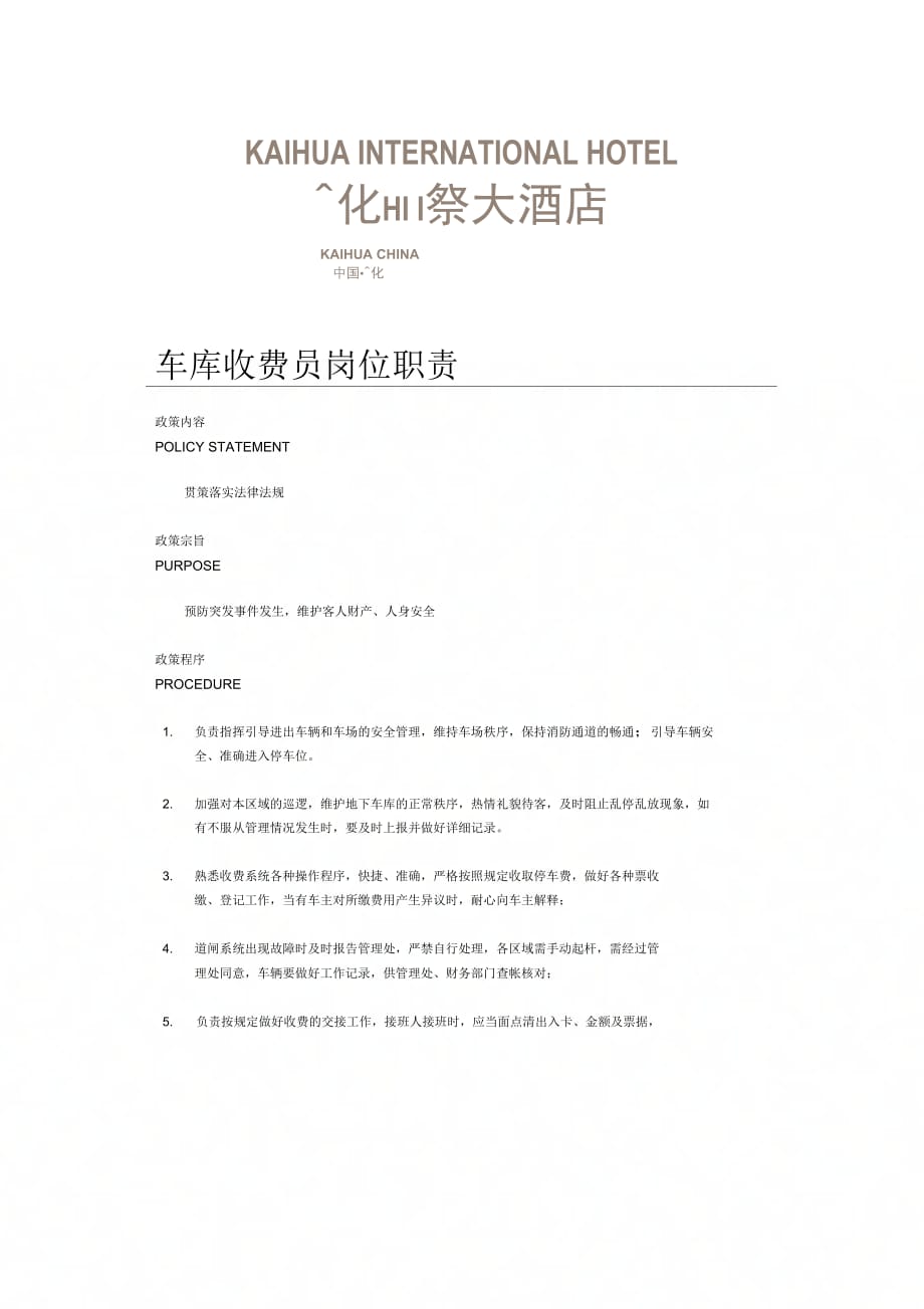 车库收费员工作职责_第1页