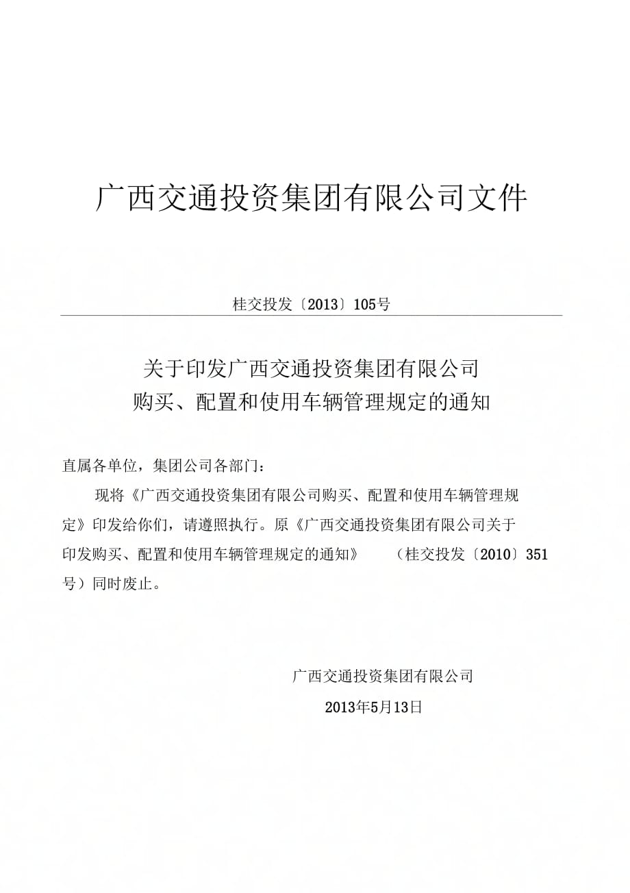 购买、配置和使用车辆管理规定_第1页
