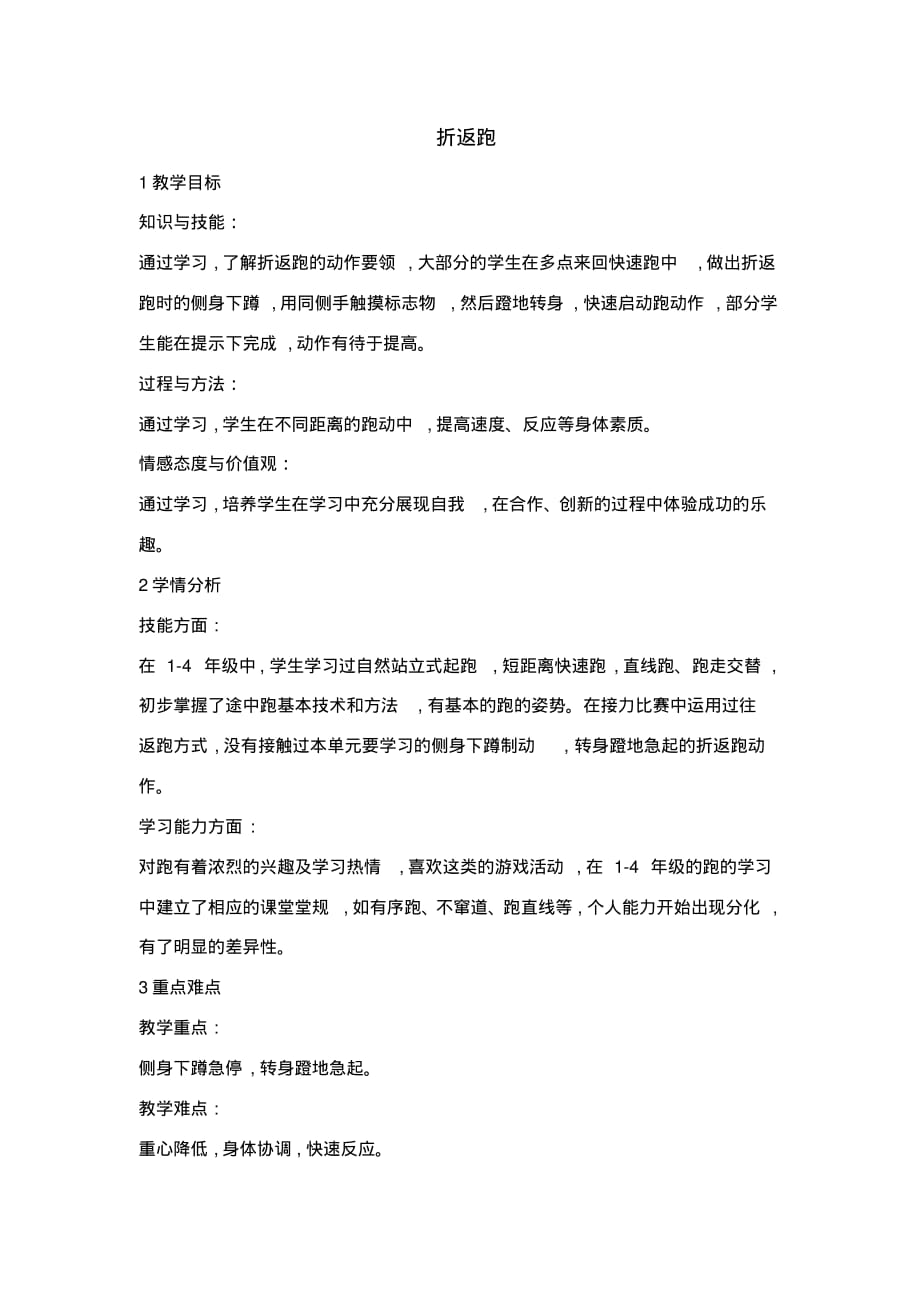 【体育教案】四年级体育教案教案-折返跑_第1页