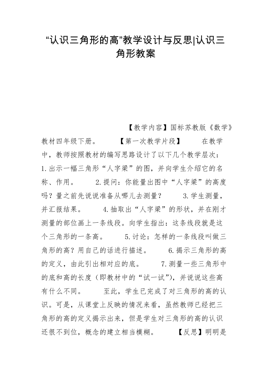 “认识三角形的高”教学设计与反思-认识三角形教案_第1页