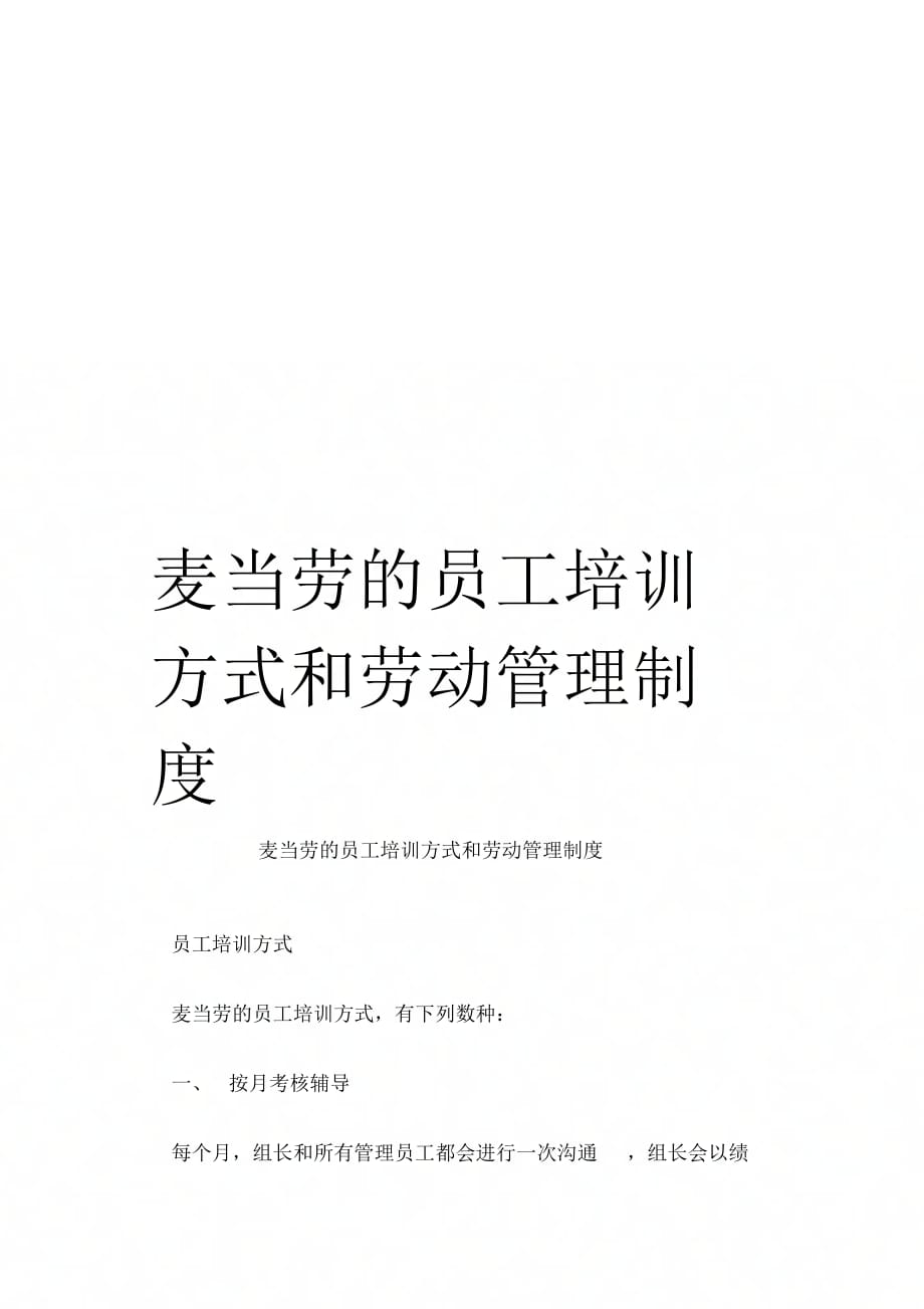 麦当劳的员工培训方式和劳动管理制度_第1页