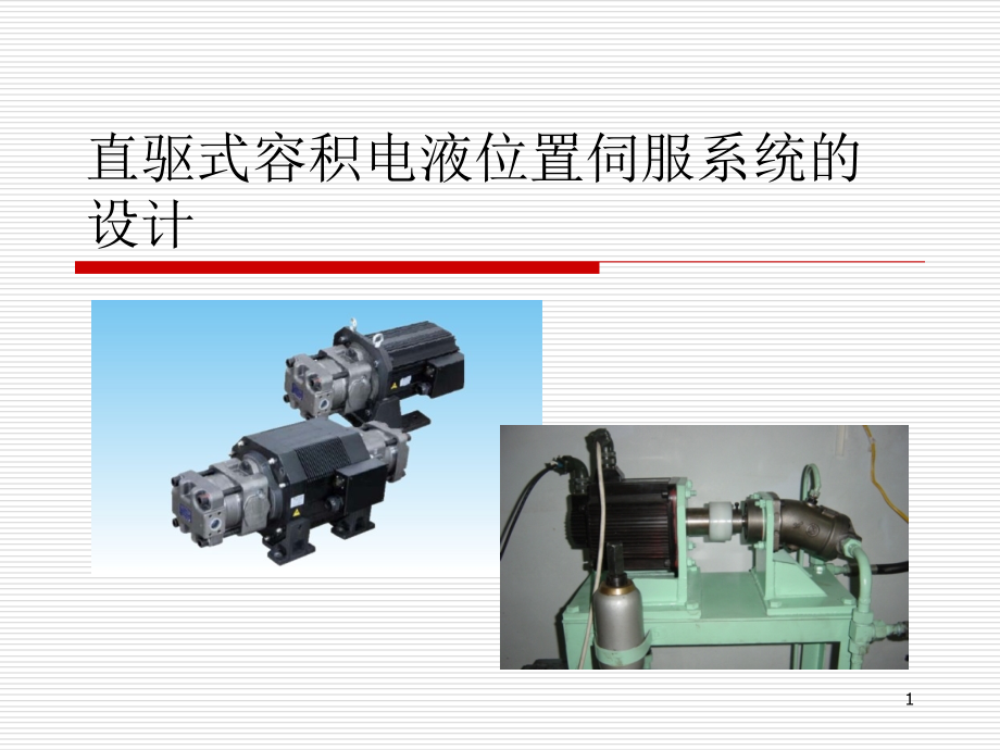 机电一体化系统设计第二章直驱容积系统培训课件_第1页
