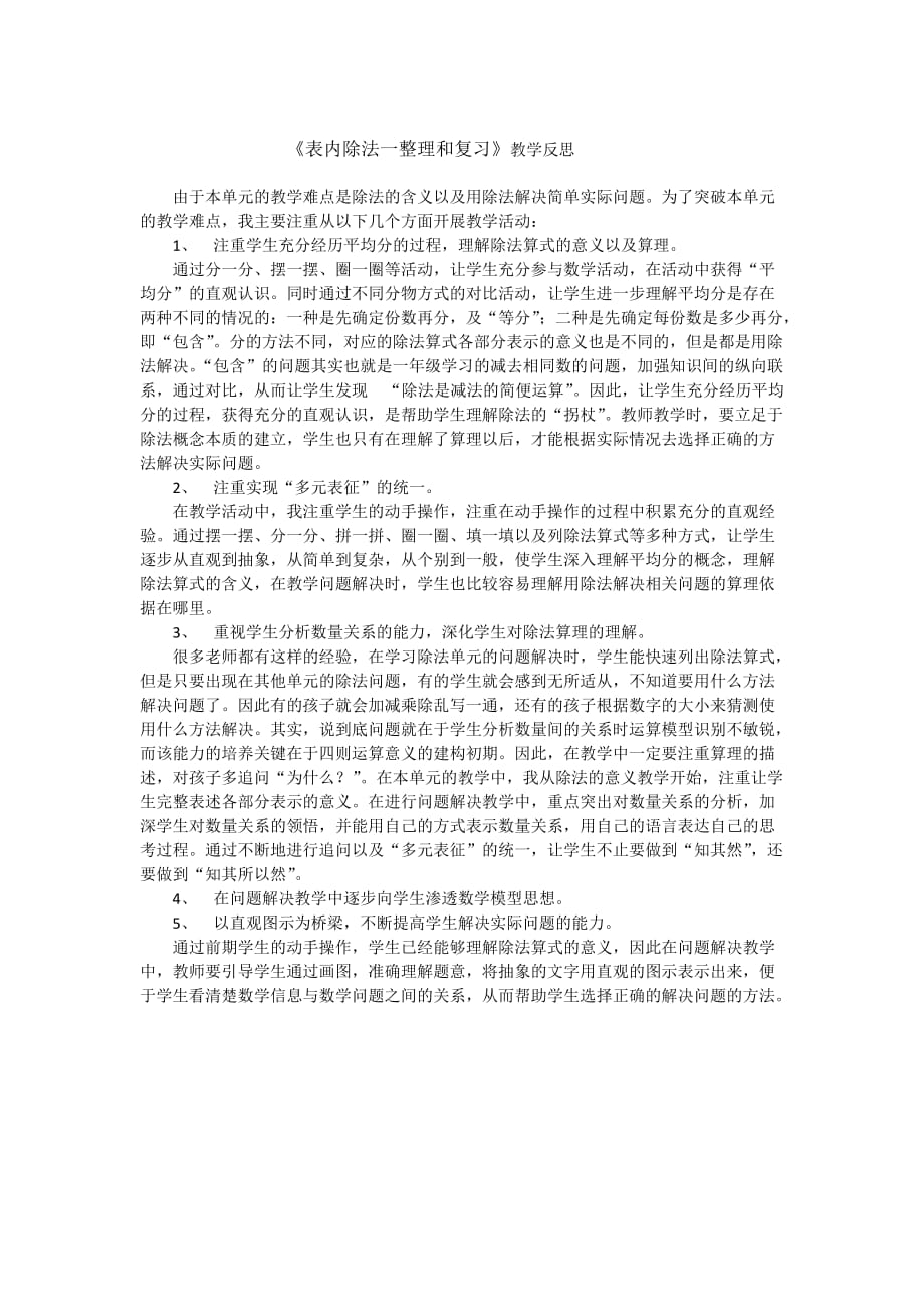 （冀教版）二年级上册数学反思-5.3 整理与复习：表内除法_第1页