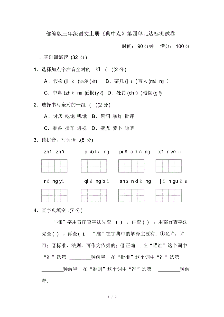 部编版三年级语文上册《典中点》第四单元达标测试卷_第1页