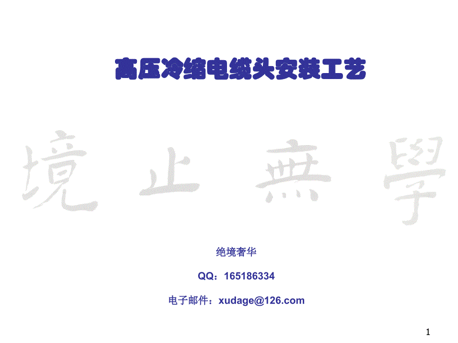 高压冷缩电缆头制作安装工艺 修订_第1页