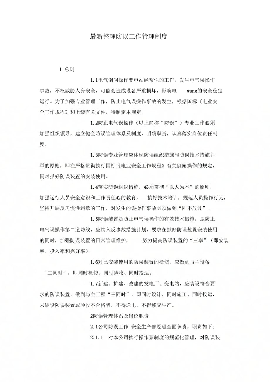 防误工作管理制_第1页