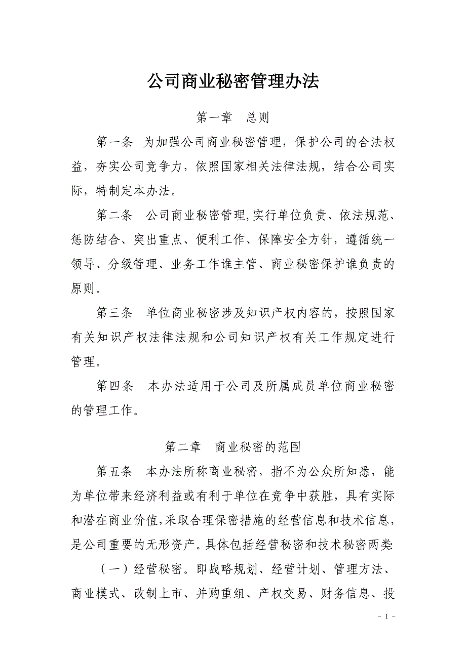 公司商业秘密管理办法_第1页