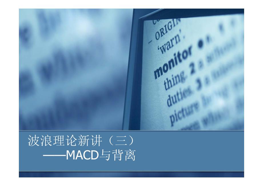 波浪理论新讲（3）——MACD与背离_第1页
