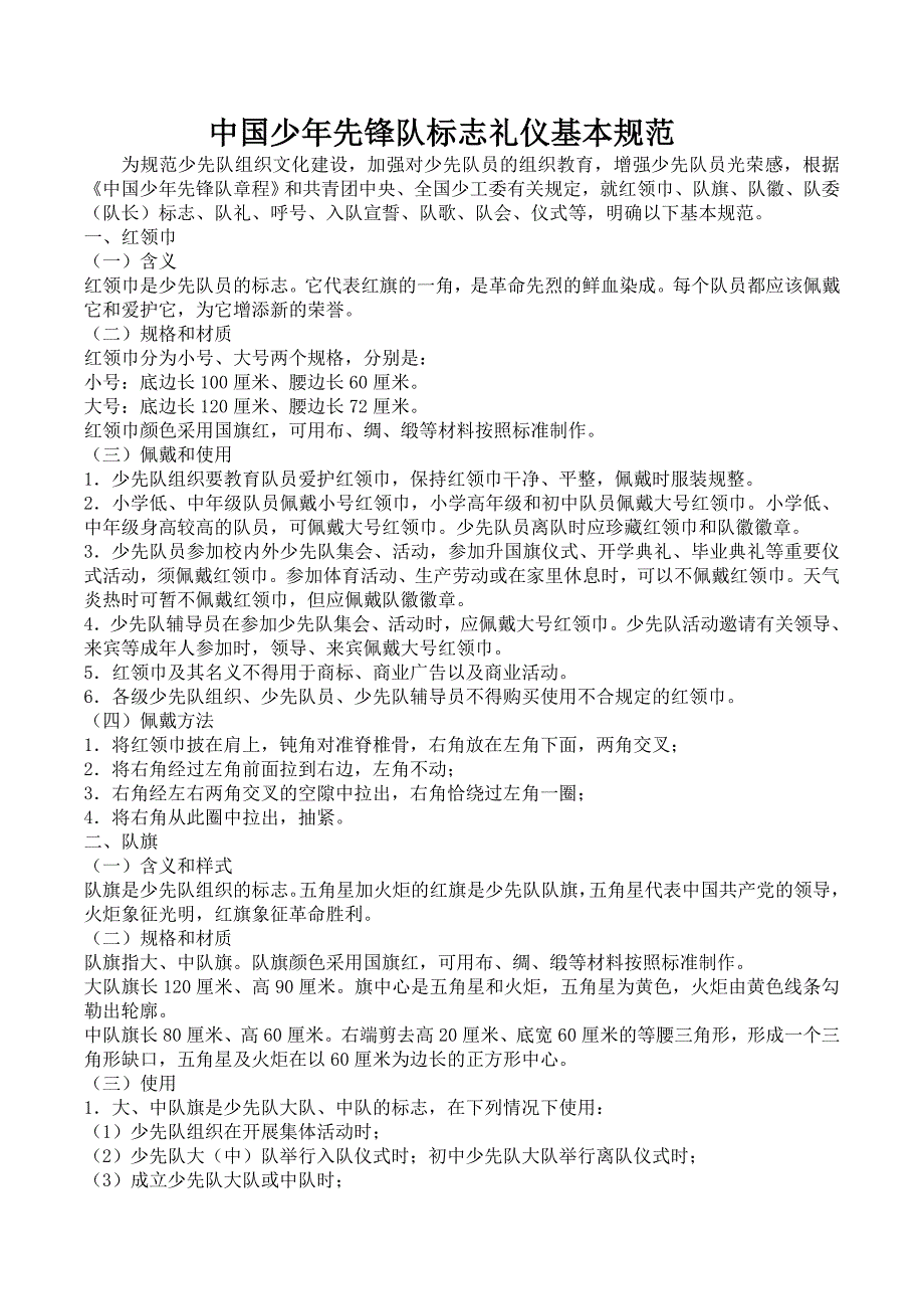 中国少年先锋队标志礼仪基本规范_第1页