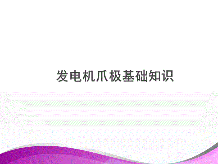 发电机爪极基础知识课件_第1页