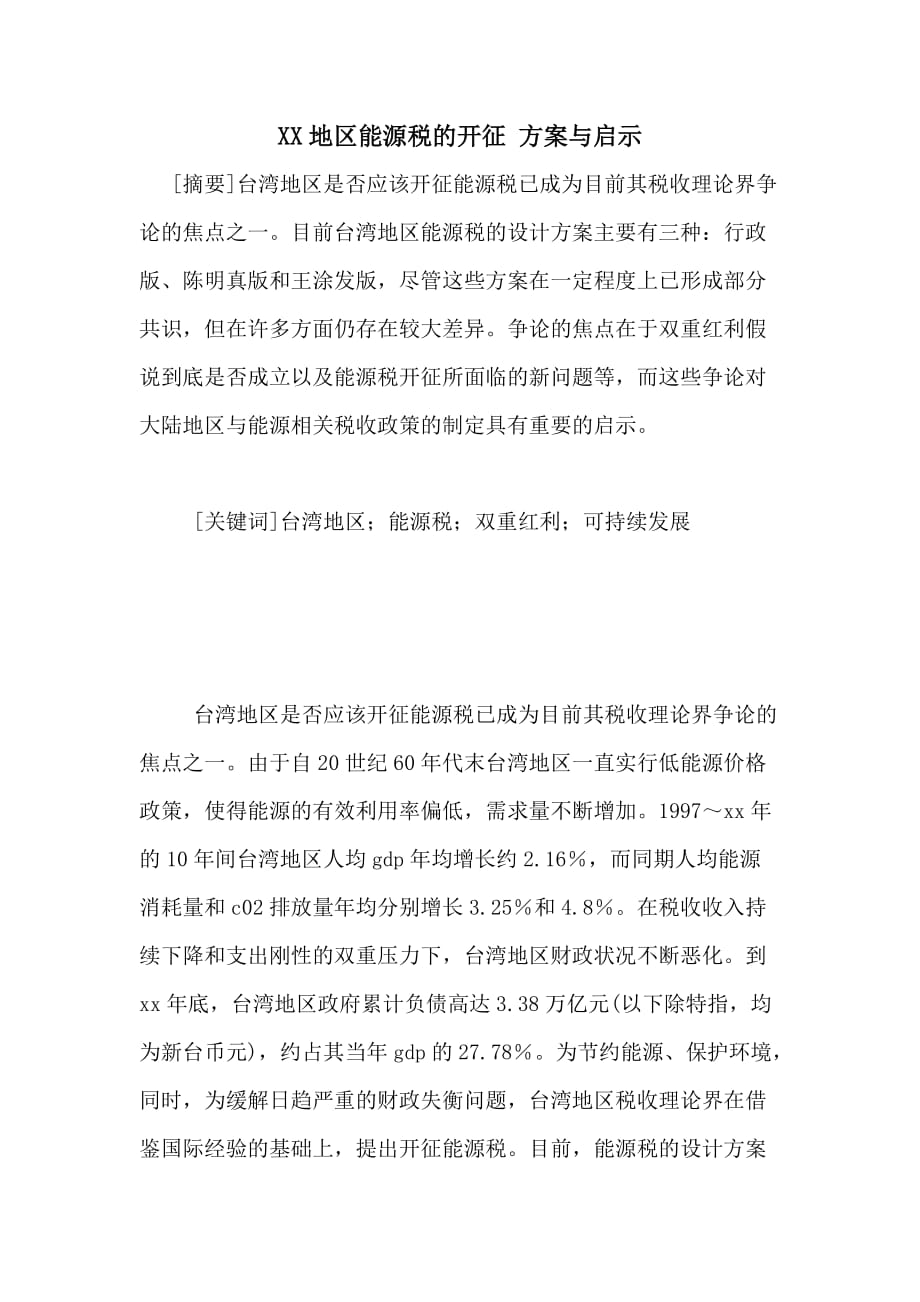 XX地区能源税的开征 与启示_第1页