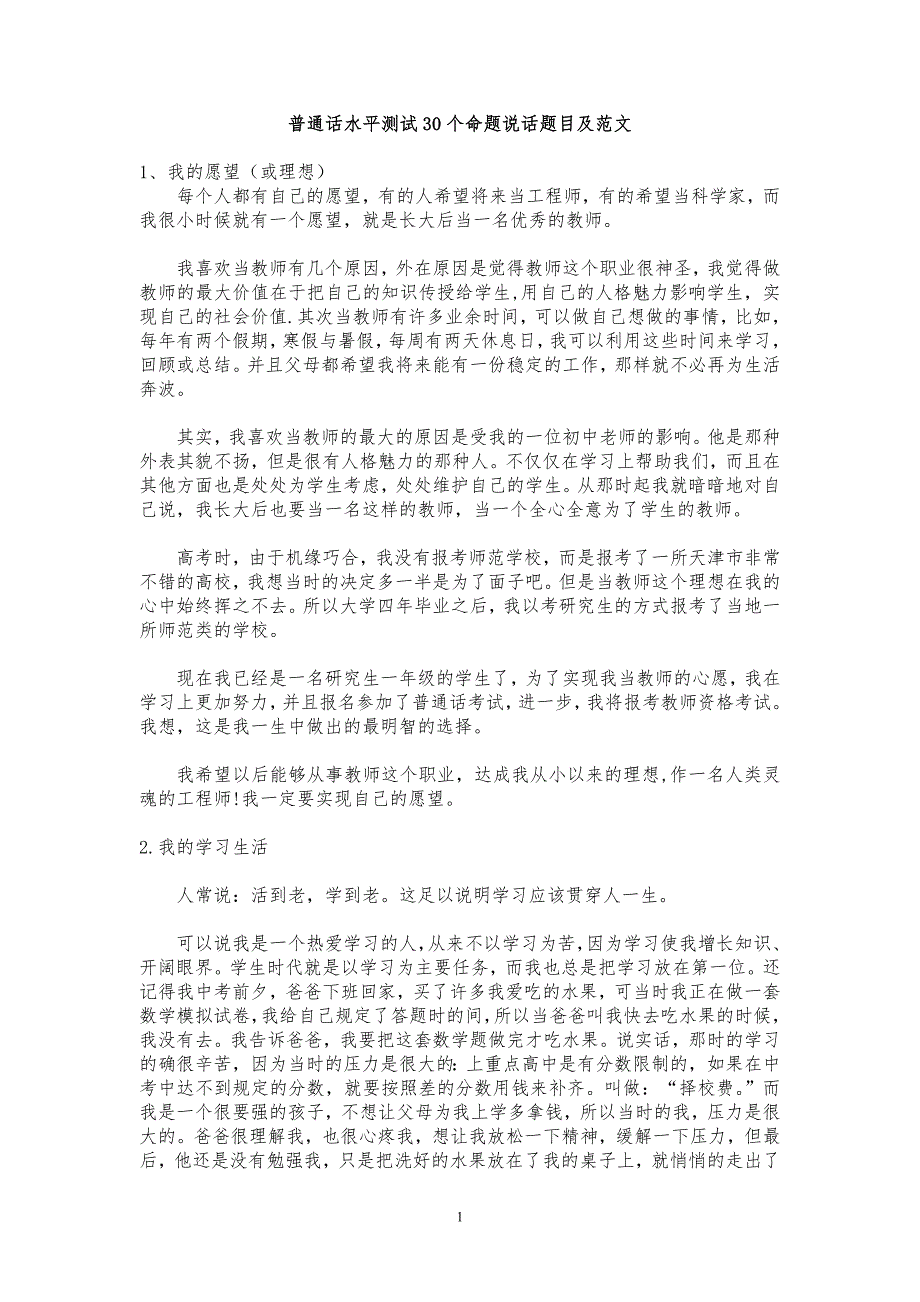 467编号国家普通话水平测试30个命题说话题目及范文_第1页