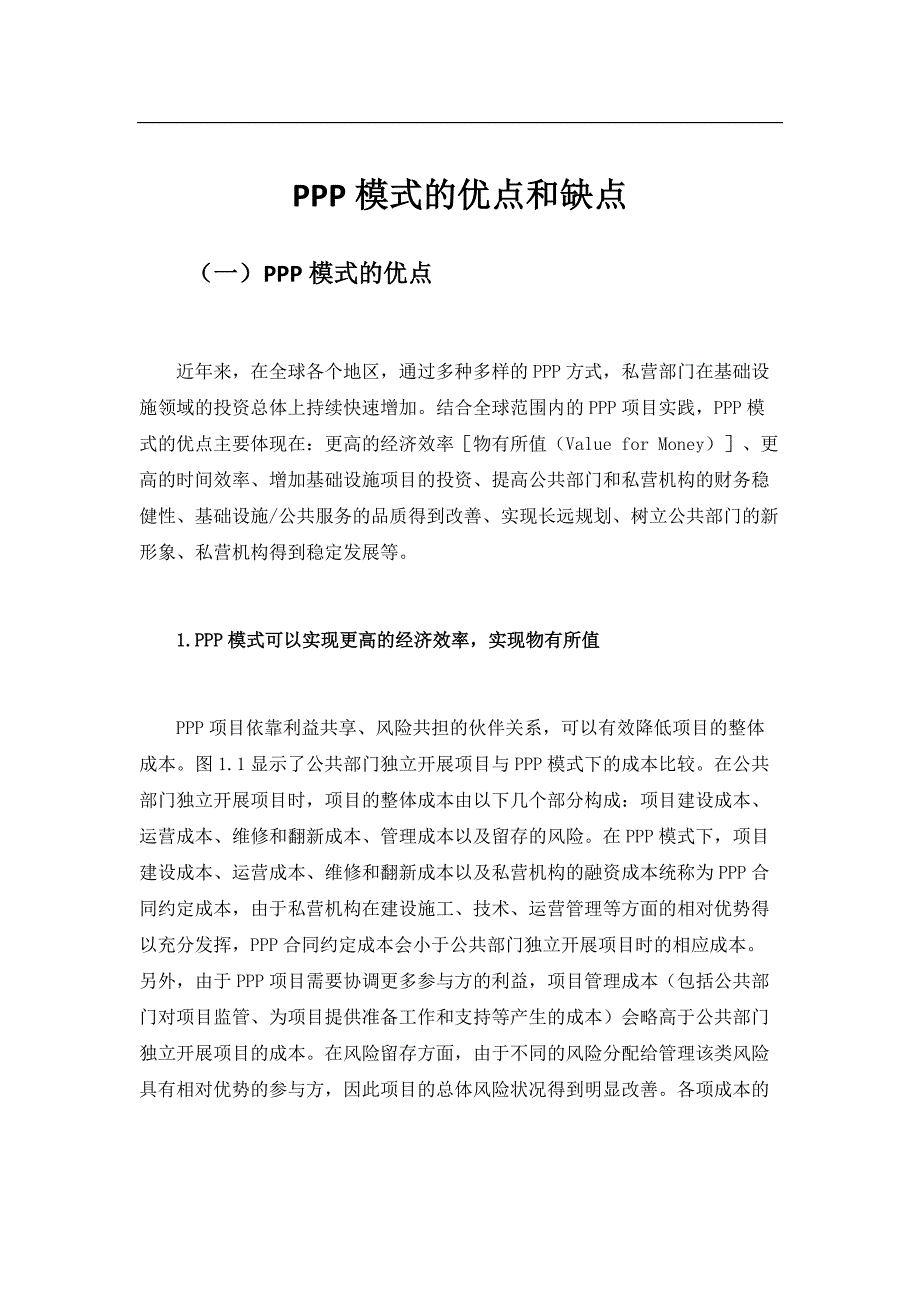 203编号PPP模式的优点和缺点_第1页