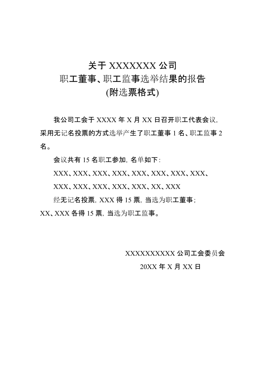 公司职工董事、职工监事选举结果报告(附选票格式)[参考]_第1页