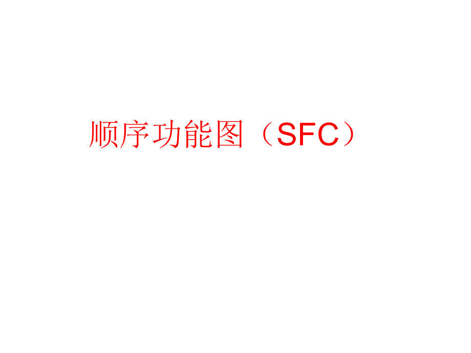 顺序功能图(SFC)_第1页