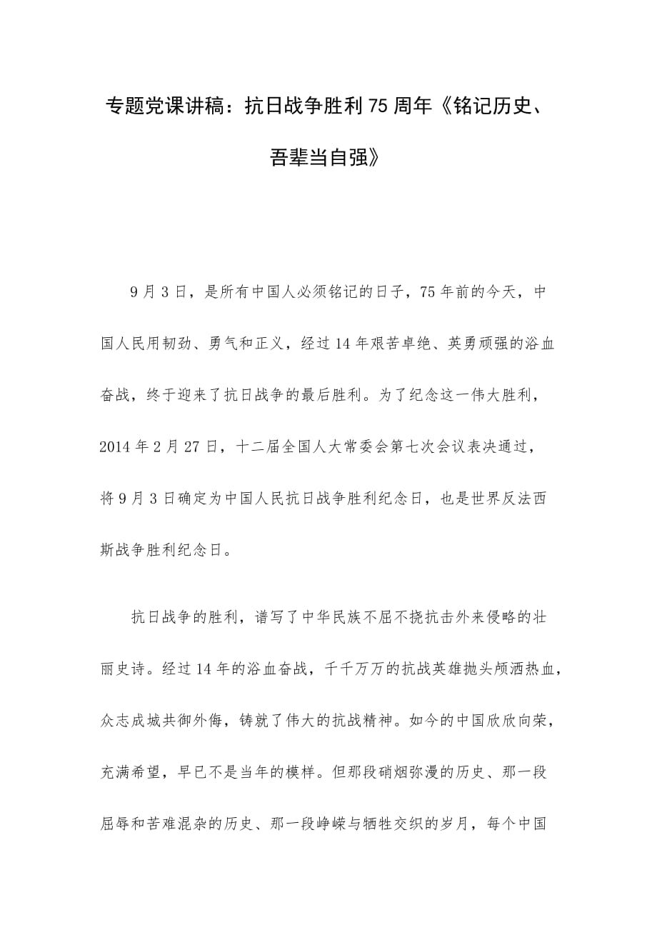 专题党课讲稿：抗日战争胜利75周年《铭记历史、吾辈当自强》_第1页