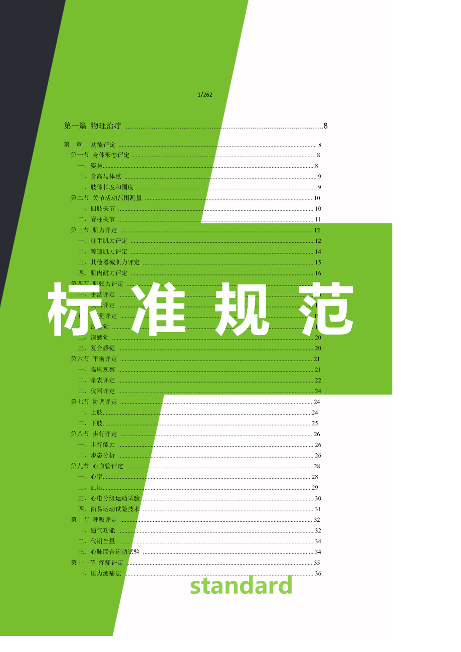 《常用康复治疗技术操作规范(2012年版)》[汇编]_第1页
