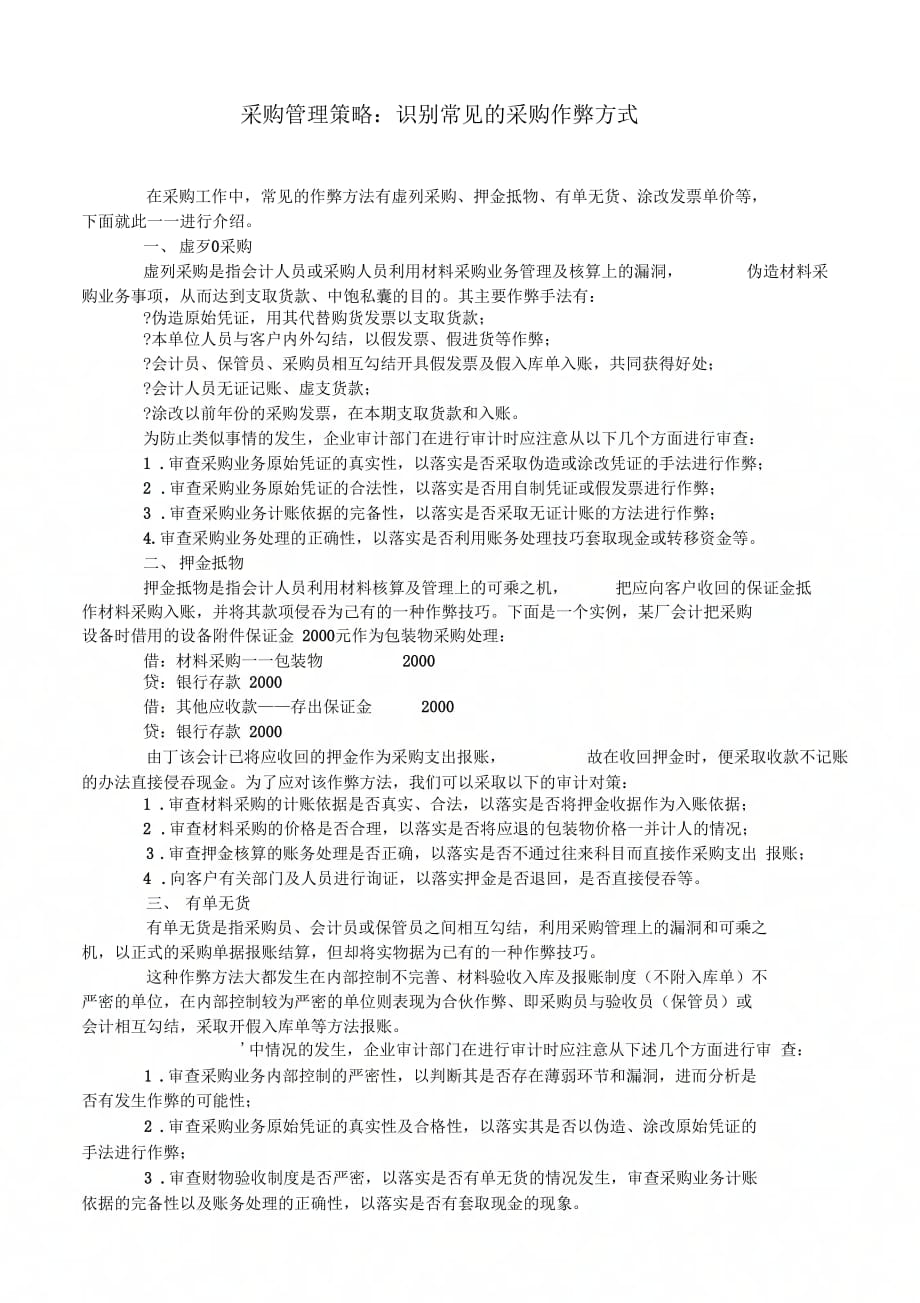 采购管理策略：识别常见的采购作弊方式_第1页