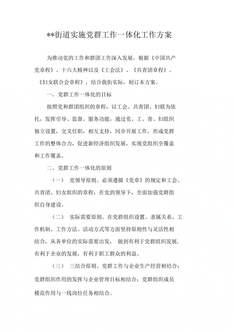 街道实施党群工作一体化工作方案_第1页