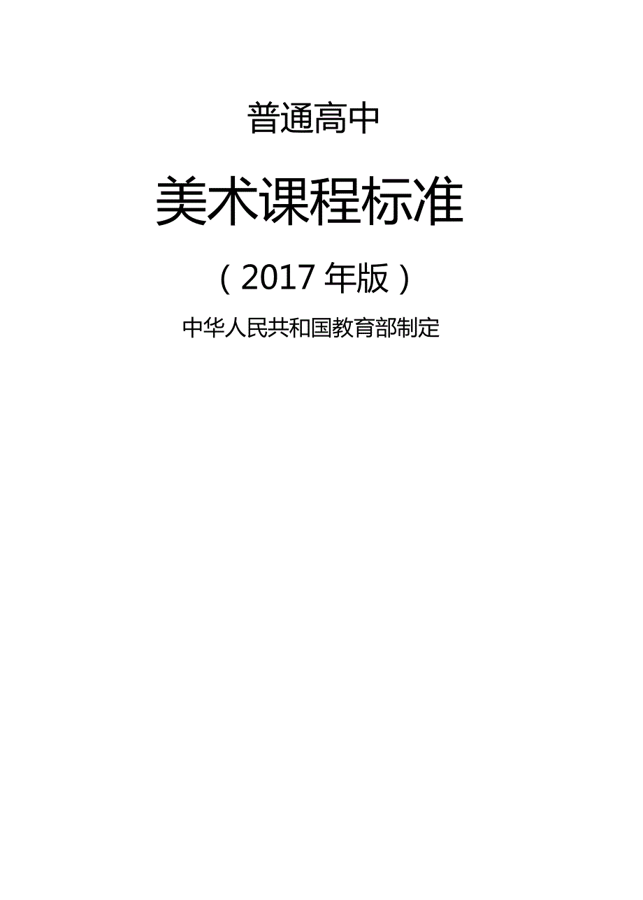 911编号普通高中美术课程标准word(教育部制定2017年核心素养正式版)_第1页