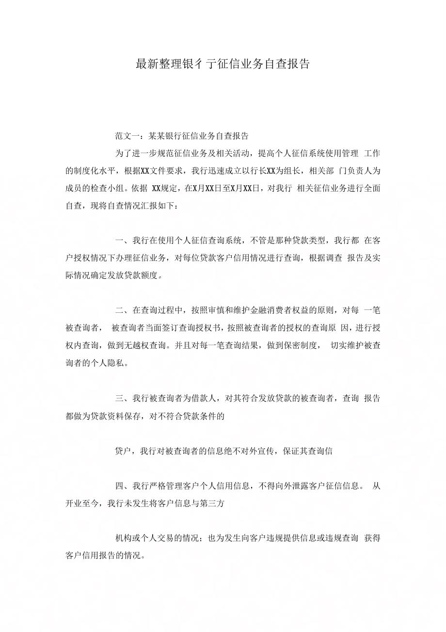 银行征信业务自查报告x_第1页