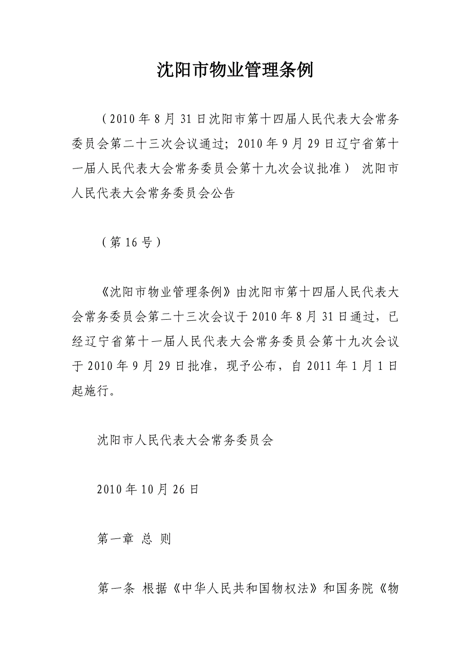 沈阳市物业管理条例_第1页