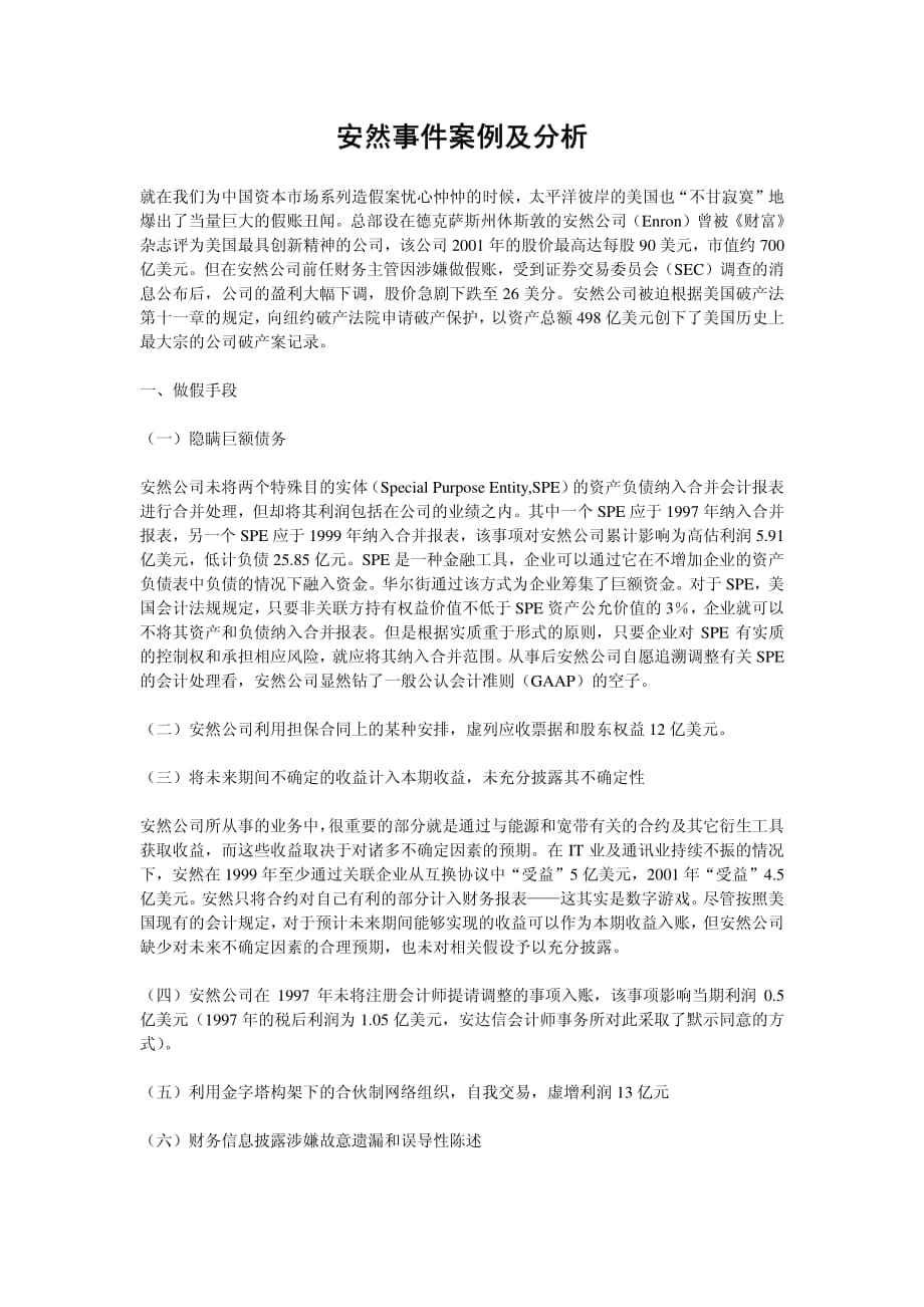 安然事件案例及分析_第1页