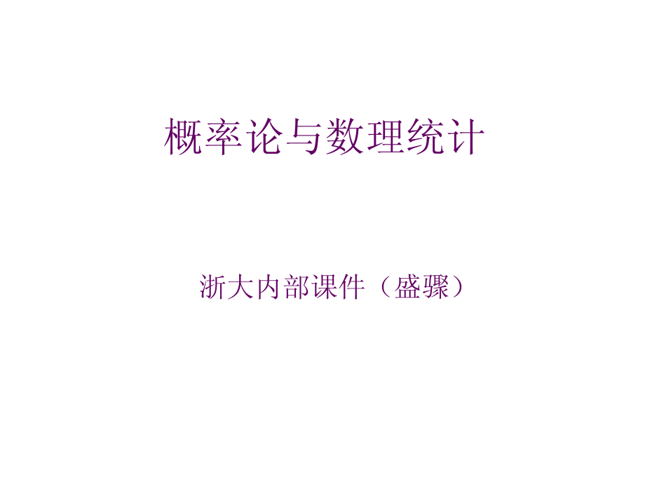 概率论与数理统计（浙大内部课件）_第1页