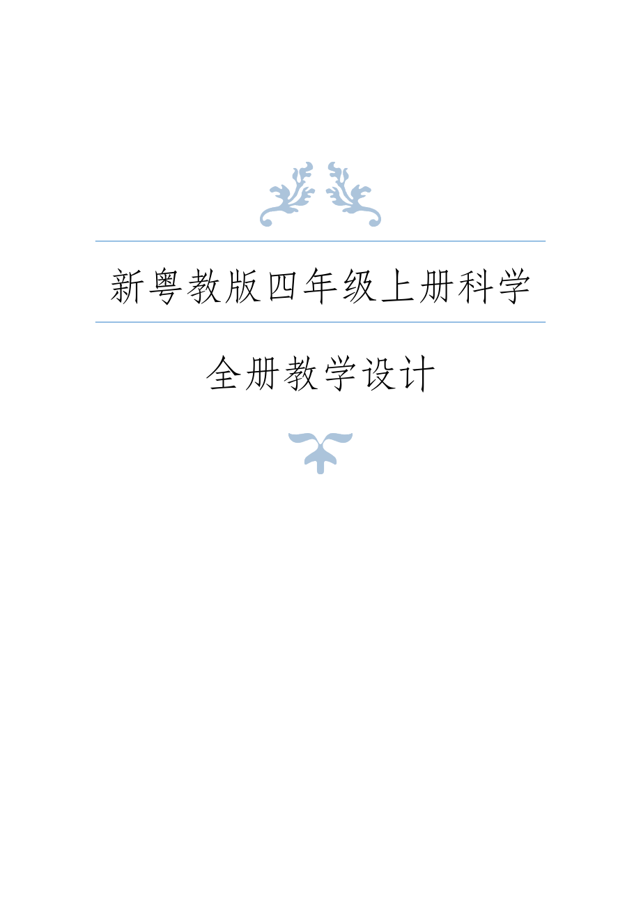 2020年秋新粤教版四年级上册科学全册教案_第1页