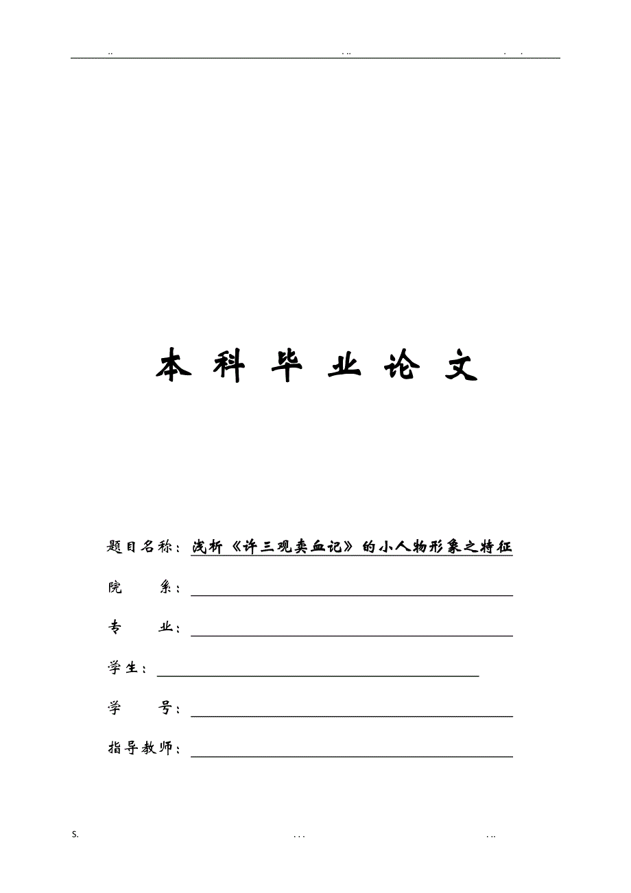E652本论 浅析《许三观卖血记》的小人物形象之特征_第1页