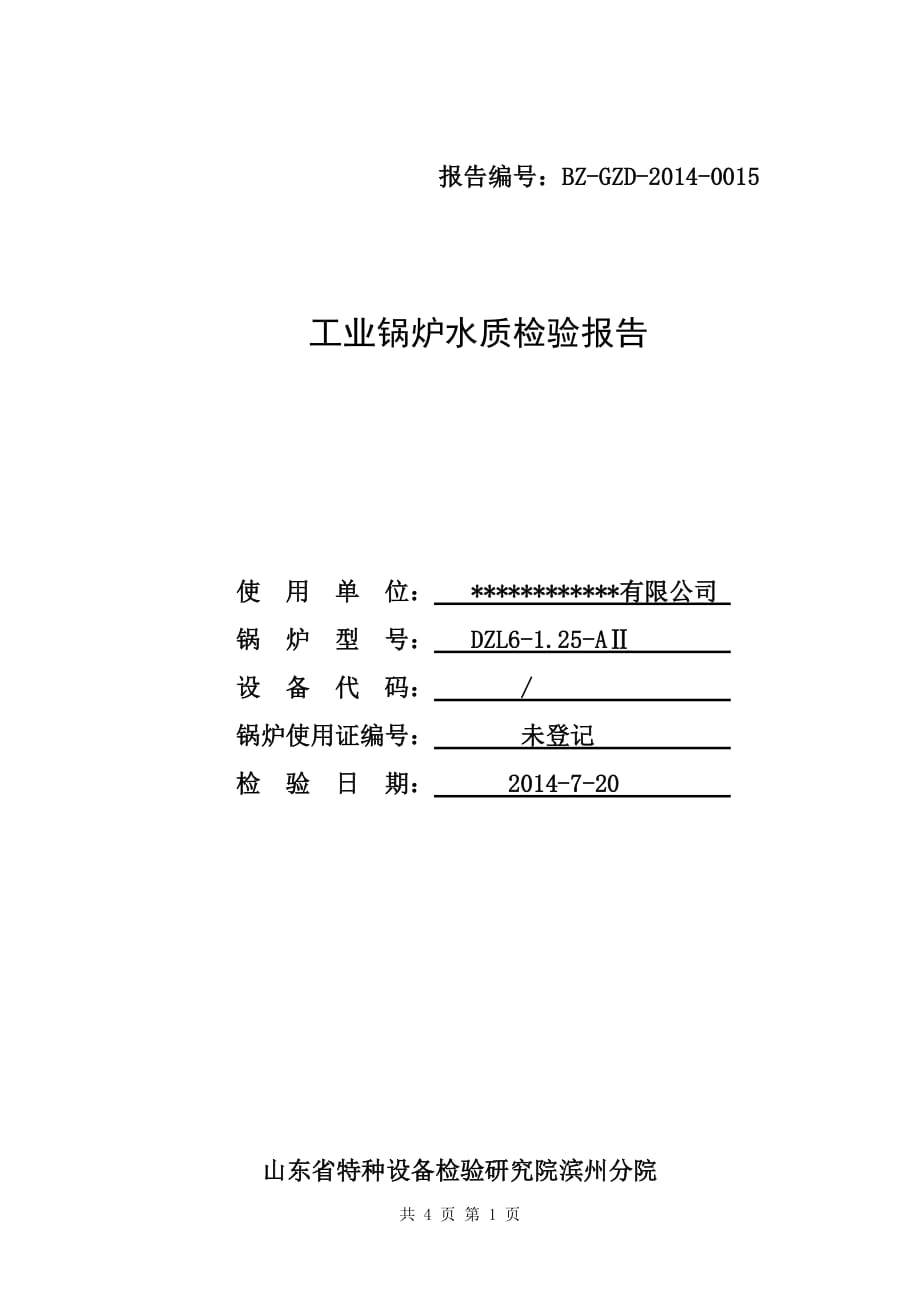 锅炉水质检验报告[参考]_第1页