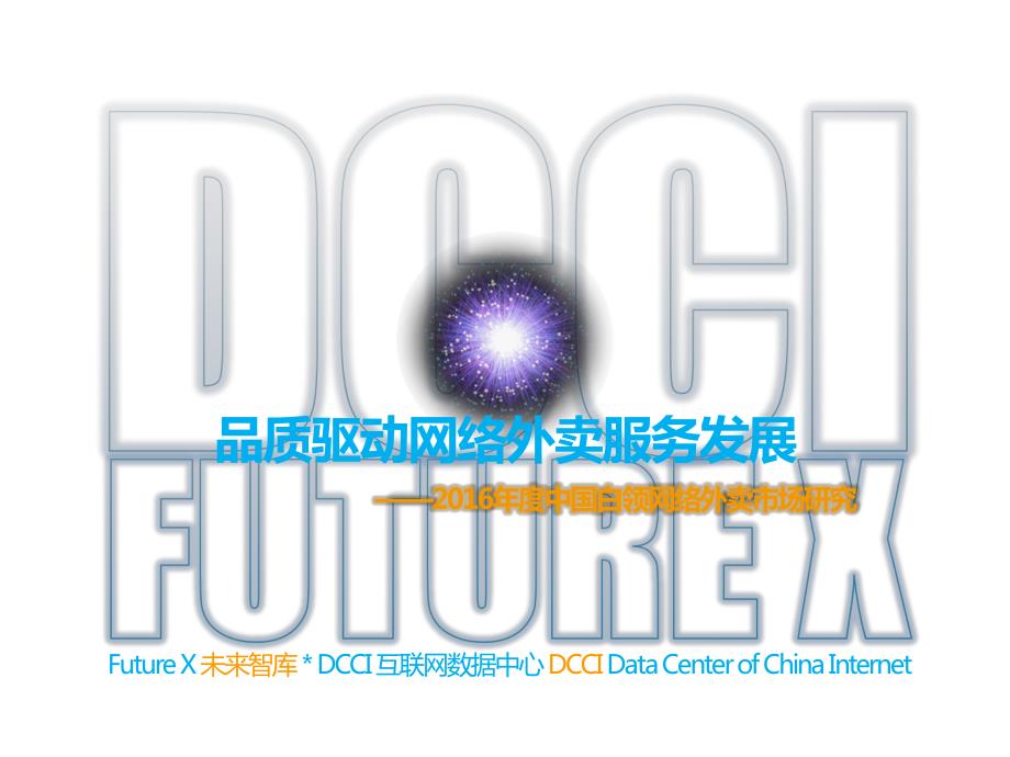 品质驱动网络外卖服务发展——2016年度中国白领网络外卖市场研究_第1页